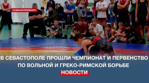 Севастопольские борцы соревновались в двух олимпийских дисциплинах за место в сборной города