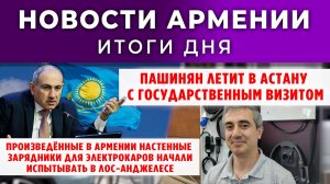 Новости Армении и Диаспоры | 18 ноября 2025