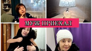 18-11-2025 ГОТОВЛЮ ОБЕД😋ПОКУПКИ С ВБ И ЯНДЕКС МАРКЕТа👍КРАСИВАЯ ЛАМПА😍ПРИЕХАЛ МУЖ С ПОДАРКАМИ❤️