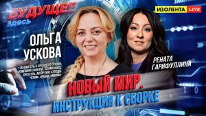 Будущее здесь: «Новый мир. Инструкция к сборке» | Ольга Ускова // ИзолентаLive