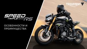 Triumph Speed Triple 1200 RS: подробный обзор обновленного мотоцикла