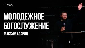 Максим Асабин | Братская Христианская Община | 16 Ноября