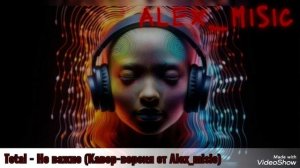 Total - Не важно (Кавер-версия от Alex_music)