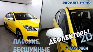 Дефлекторы (ветровики) окон 2D - ЭВОЛЮТ i-Pro (I) с 2022г.в., под наклоном - Стрелка11