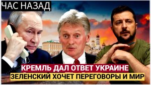 Срочно! Песков Сделал Важное Заявление от Путина о переговорах с Украиной