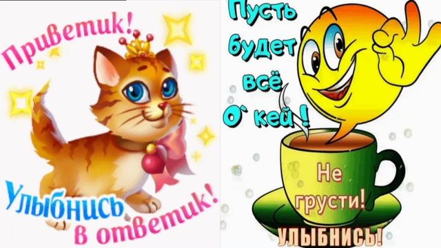 Желаю Всем хорошего настроения! смотреть онлайн