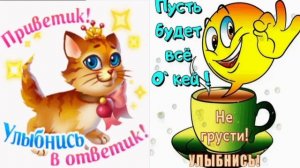 Желаю Всем хорошего настроения!