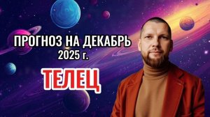 Астрологический прогноз на декабрь для Тельцов