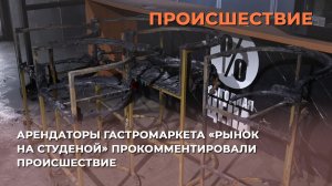 Потерянное искусство, оборудование и мебель: гастромаркет на Студеной пережил большой пожар