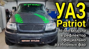 УАЗ Patriot #установка bi-led модулей в рефлектор официально разборных фар