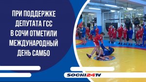 При поддержке депутата ГСС в Сочи отметили Международный день самбо
