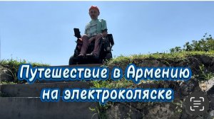 Путешествие в Армению на электроколяске