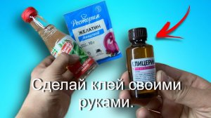 Сделай клей, своими руками.