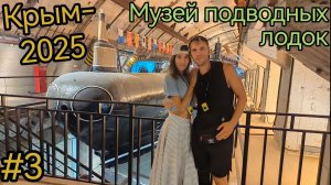 Крым. Балаклава. Музей подводных лодок. Парк Ракушка.