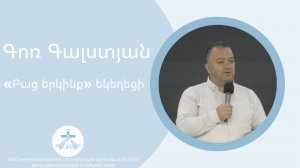 Հովիվ Գոռ Գալստյան // «Բաց երկինք» եկեղեցի 16.11.25