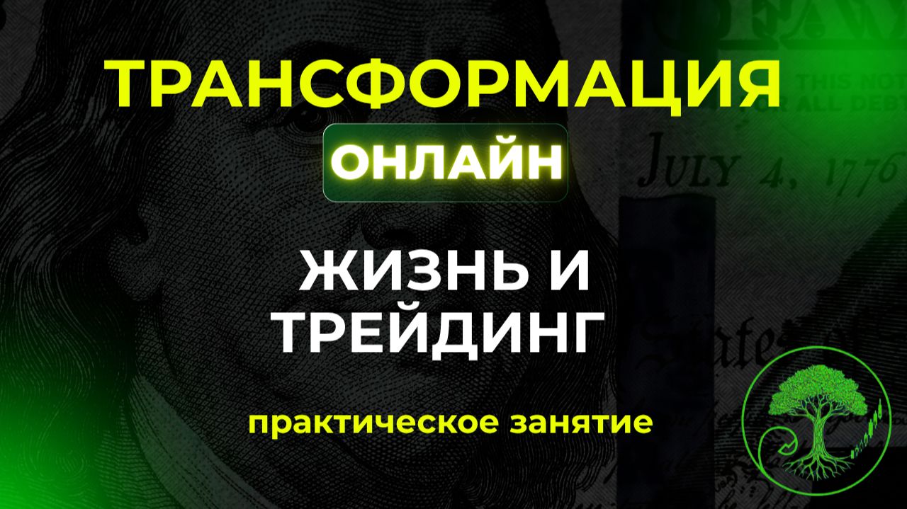 Трансформация online. Бесплатный курс по трейдингу. Встреча №21- погружение.  31.10. 24