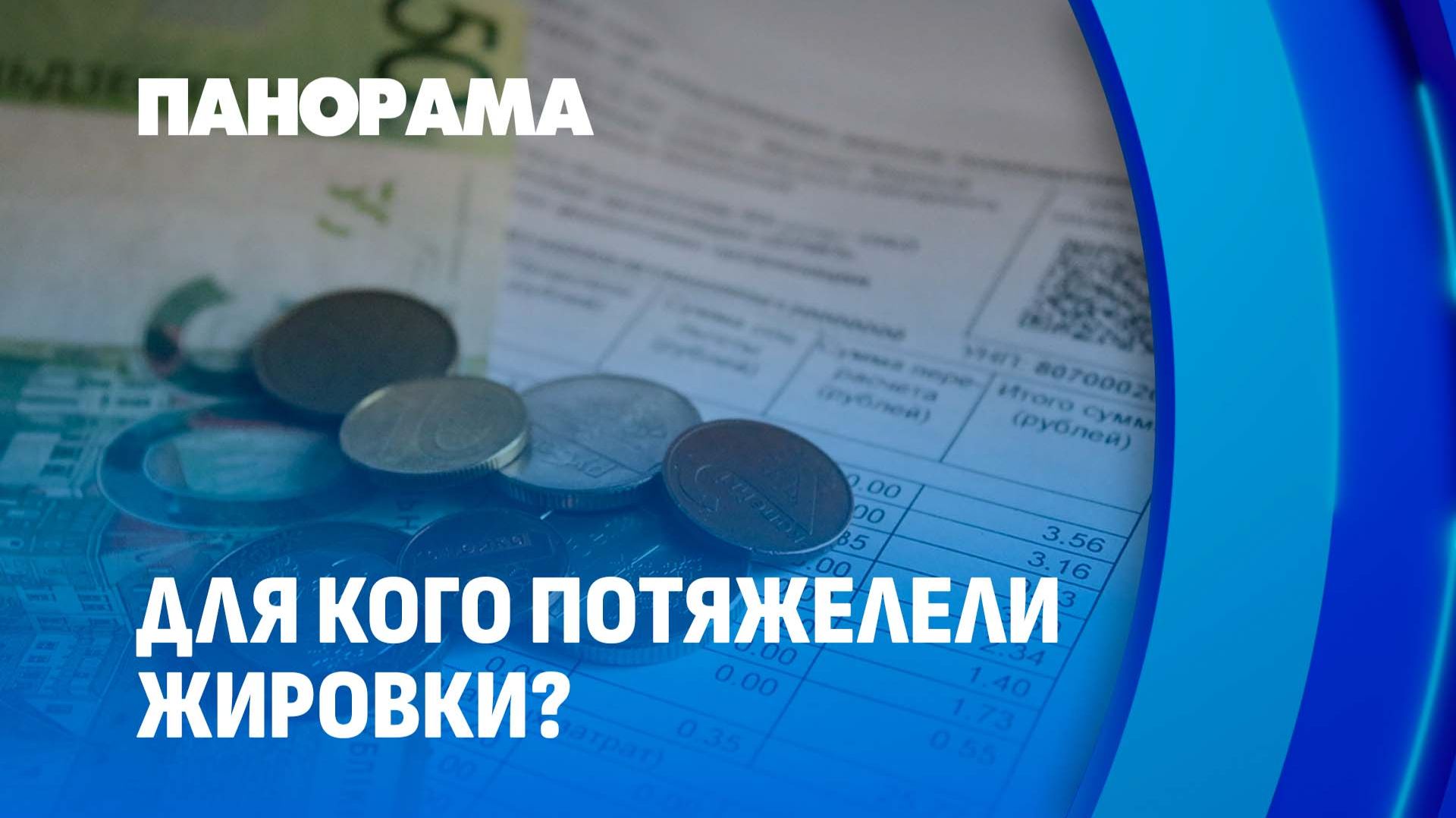 Белорусы получили пересчитанные жировки. Тунеядцам цифры не понравились. Панорама