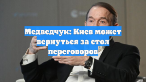 Медведчук: Киев может вернуться за стол переговоров