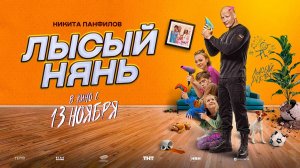 Лысый нянь (2025) трейлер
