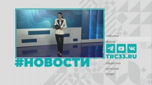 Новости Владимира и Владимирской области 18 ноября 2025 года. Дневной выпуск