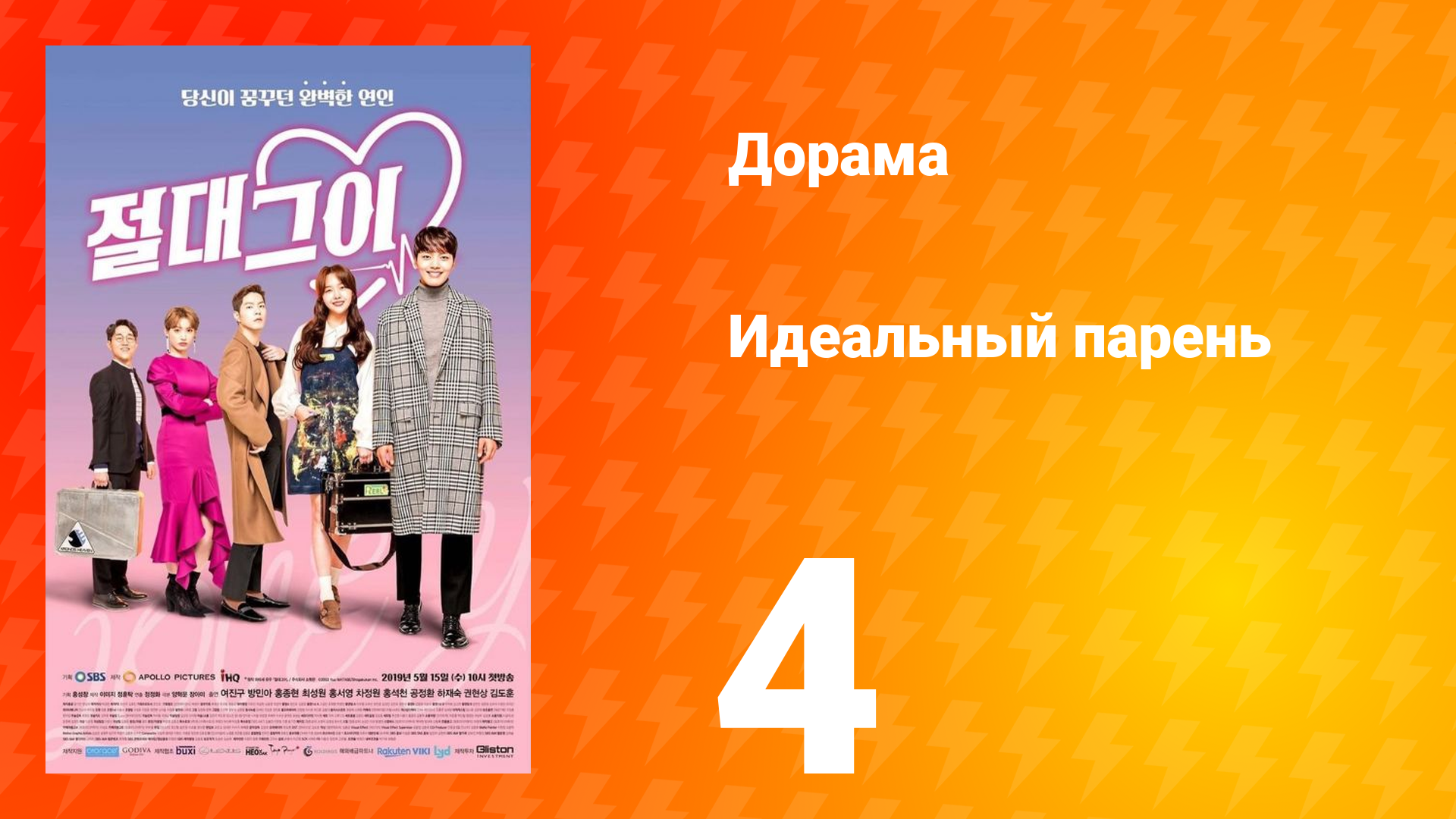 Идеальный парень 1 сезон 4 серия смотреть онлайн