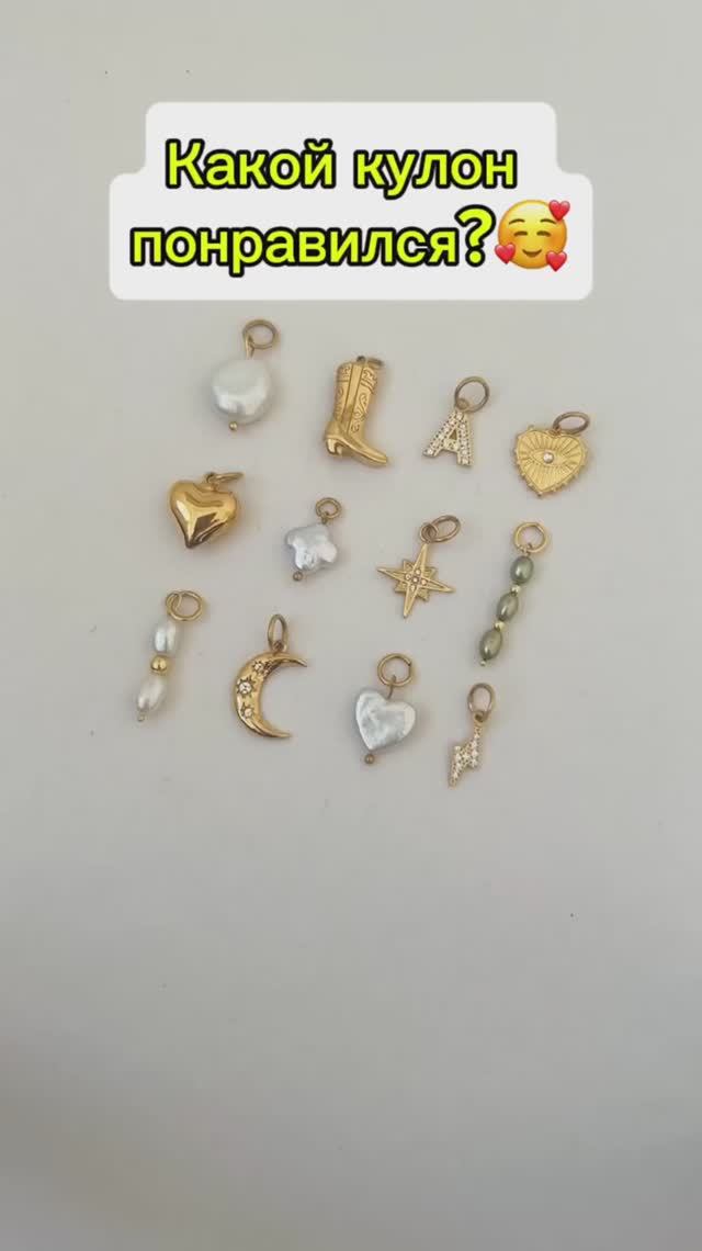 Какой кулон выбираешь? 🥰 смотреть онлайн