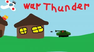 игра в вар тандер (надеюсь понравится)