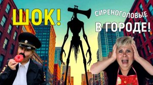 ШОК! СИРЕНОГОЛОВЫЕ В ГОРОДЕ!