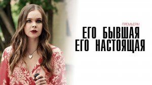 Его бывшая его настоящая 1-2 серия сериал мелодрама премьера ТВЦ 2025 обзор