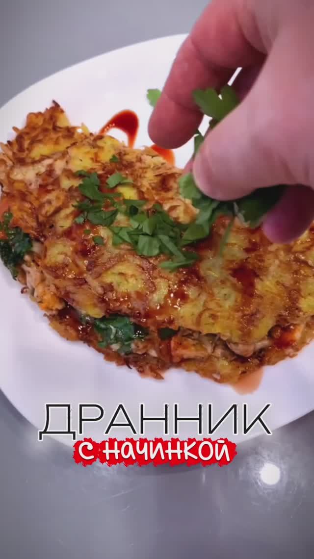 ДРАННИК С НАЧИНКОЙ | ДРАННИК