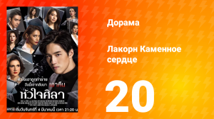 Каменное сердце 1 сезон 20 серия