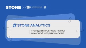 STONE ANALYTICS: Тренды и прогнозы рынка офисной недвижимости