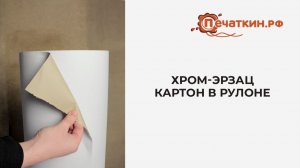 Хром-эрзац, картон в рулоне