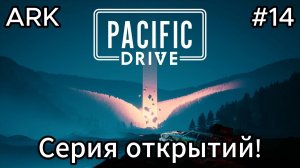 Pacific Drive #14 Делаем ЛИМ-Магниты! Нашли олимпий! Понял как искать парадоксы!