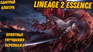 Продолжаем улучшать Самурая Блогера в  Lineage 2 Essencе!!