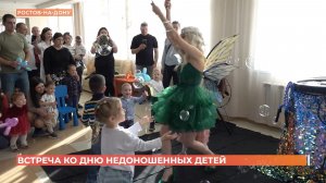 Встреча ко Дню недоношенных детей прошла в областном перинатальном центре"