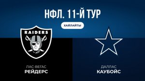 НФЛ. 11-й тур. «Лас-Вегас» — «Даллас» (обзор)