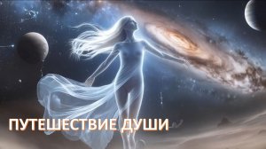 Путешествие души
