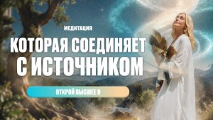 МЕДИТАЦИЯ | КОТОРАЯ ИЗМЕНИТ ТВОЮ РЕАЛЬНОСТЬ И ОТКРОЕТ ПОРТАЛ В ТВОЮ ИСТИННУЮ СУТЬ