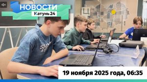 Новости Алтайского края 19 ноября 2025 года, выпуск в 6:35