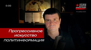 Политинформация 18 ноября 2025 «Прогрессивное искусство. Попробуй дерьмо на вкус»