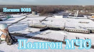 2025 Полигон МЧС Ногинск