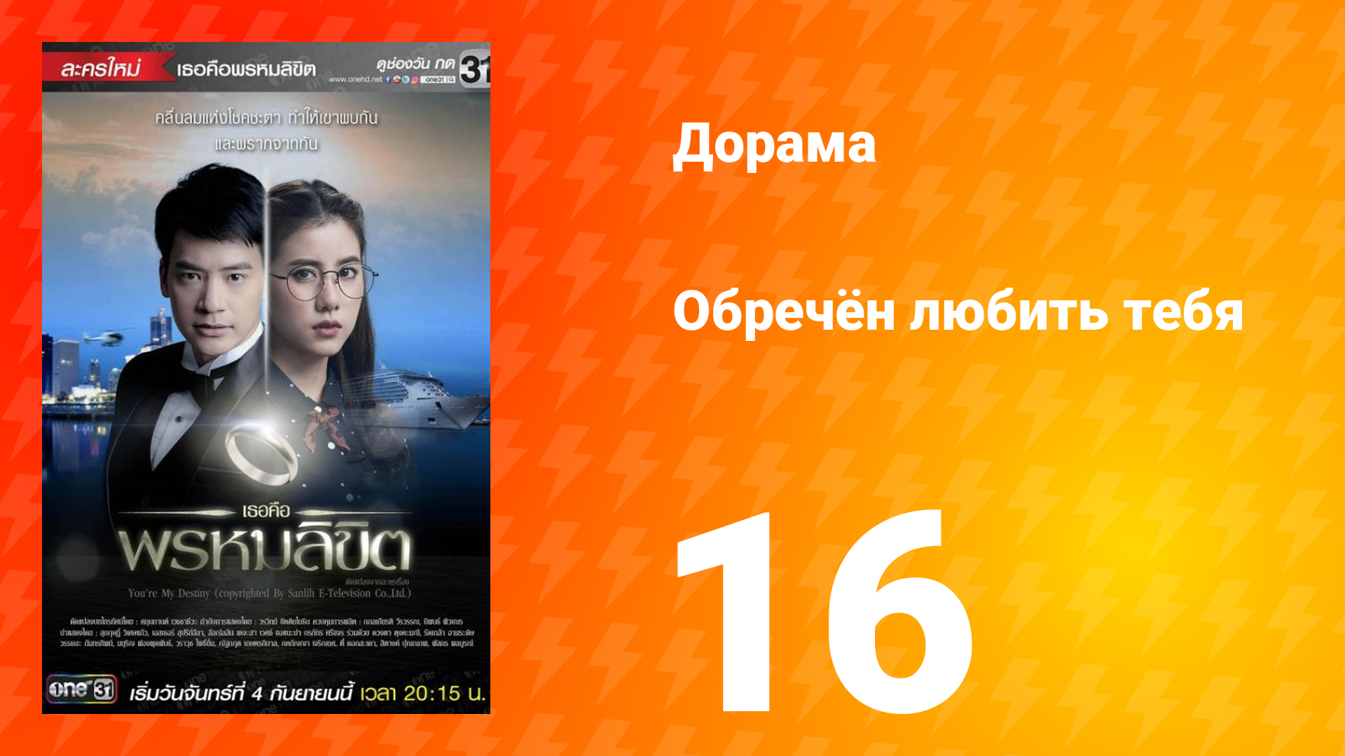 Обречён любить тебя 1 сезон 16 серия