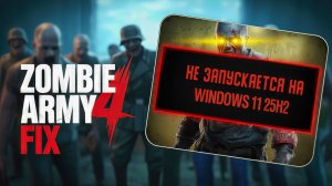 НЕ ЗАПУСКАЕТСЯ Zombie Army 4: Dead War на Windows 11 24\25H2 | Fix for Windows 11