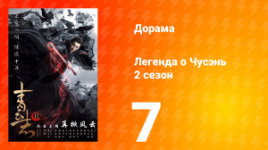 Легенда о Чусэнь 2 сезон 7 серия