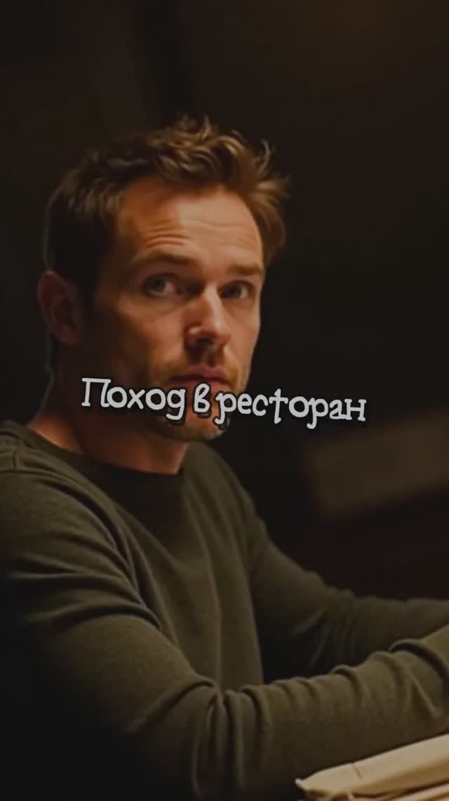 Поход в ресторан