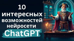 10 интересных возможностей нейросети ChatGPT - DeepResearch, проекты, голосовой режим, картинки с те