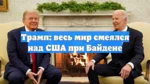 Трамп: весь мир смеялся над США при Байдене