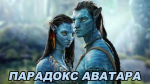Парадокс Аватара. Почему никто не говорит об этих фильмах?