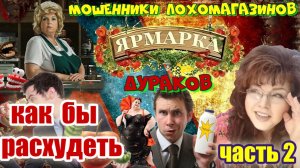 2 ЧАСТЬ🔥🤡 ЯРМАРКА ДУРАКОВ НА ЛОХО-БАЗАРЕ ОТ МОШЕННИКОВ